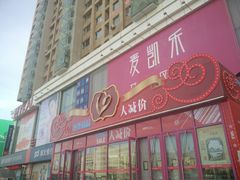 -麦凯乐(开发区店)