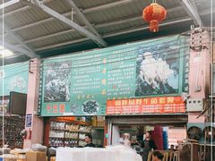 大堂-菌粹源野生菌(木水花市场店)