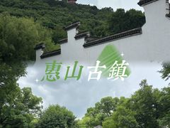 -惠山古镇·寄畅园