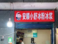 门面-夏食光安顺小舒冰粉冰浆(甲秀楼店)
