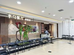 -半勺·新徽菜(银泰城店)