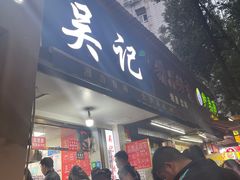-吴记麻辣烫(曙光中路店)