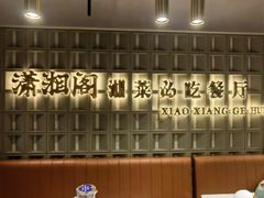 -潇湘阁(昆泰国际大厦店)