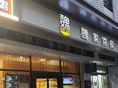 -魏家凉皮(黄雁村店)