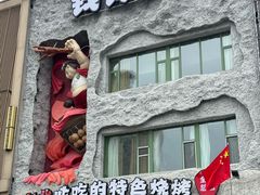 -钱锋炭缸烧烤(南湖大路总店)