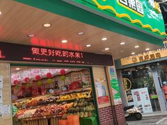 -百果园PAGODA(新圳西路店)