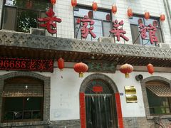 门面-老家菜馆(正定店)