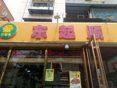 -东起顺总店(中山门店)