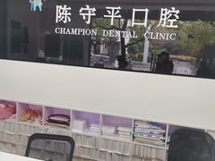 -上海陈守平口腔诊所