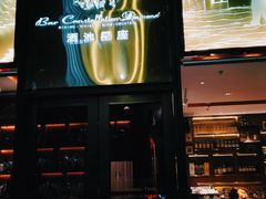 -酒池星座(深圳湾后海汇店)