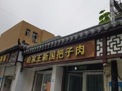 门面-咱家王新国把子肉(县东巷店)