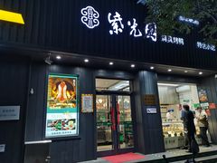 门面-紫光园·烤鸭(美术馆店)