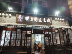 -华兴街煎蛋面(总店)