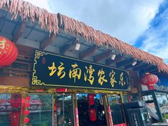 -坛南湾阿强农家乐.海鲜大排档老字号(福州地标美食店)