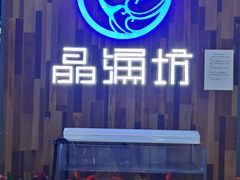 -晶渔坊·海鲜私房菜(东夷小镇店)