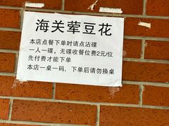-海关荤豆花(洋河一路店)