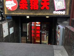 -杀猪天·韩国烤肉(总店)