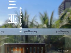 -三亚湾海居铂尔曼度假酒店