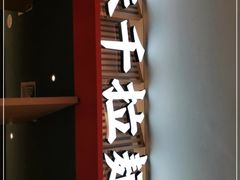 门面-味千拉面(惠州文昌一路分店)