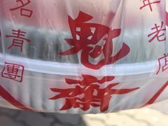 -文魁斋
