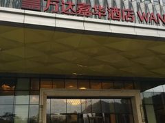 -广州增城富力万达嘉华酒店(增城万达广场地铁站店)