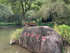 -石溪公园