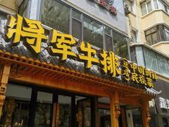 -将军牛排·尔滨地标朝鲜族美食(总店)