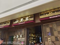 门面-山葵家·创意料理(万象汇店)