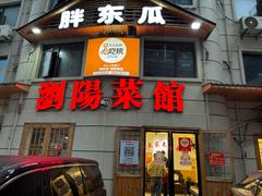 -胖东瓜·浏阳菜馆(火车站店)