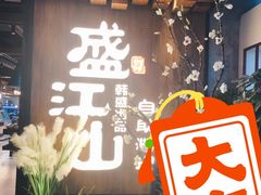 -盛江山自助料理(奥莱锦辉购物广场店)