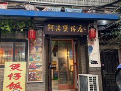 门面-阿清煲仔店(纺织城店)