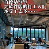 软件园区的KFC，竟然是卷王们的工作下午咖会