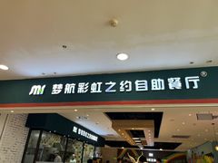 -梦航彩虹之约自助餐厅(华府天地店)