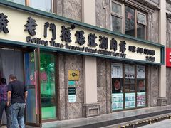 -清真·老门框爆肚涮肉·中华老字号(丰管路店)