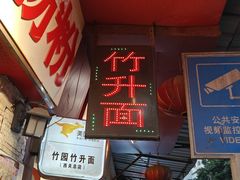 -竹园竹升面(西关总店)