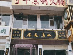 门面-老毛手抓·盐池滩羊非遗手抓(宁夏总店)