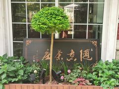 -随意茶庄·地道杭帮农家菜(梅家坞店)