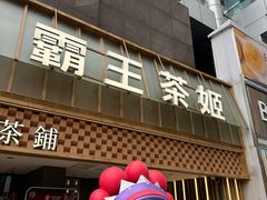 -霸王茶姬(正佳广场店)