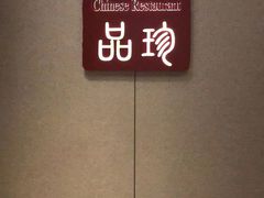 -万达瑞华酒店·品珍中餐厅