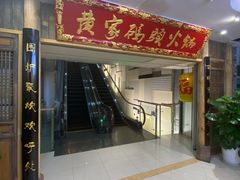 门面-黄家码头老火锅(解放碑旗舰店)