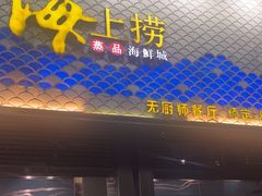-青蓬蒸汽海鲜·深圳老字号·团建聚会(壹方城店)