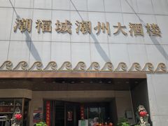 门面-潮福城大酒楼(湖滨北路店)