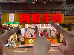 -阿娟牛肉丸·手打牛肉丸·现做现卖