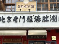 -北京老门框爆肚涮肉馆(凤城六路店)