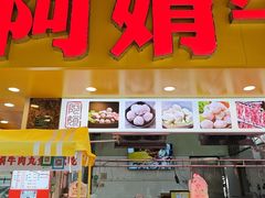 -阿娟牛肉丸·手打牛肉丸·现做现卖