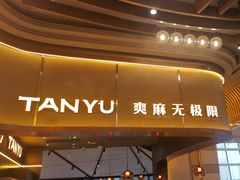 -探鱼·鲜青椒爽麻烤鱼(沈阳万象城店)