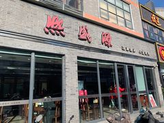 门面-熙盛源(永乐路店)