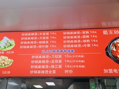 -蜀王砂锅总店