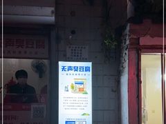 -无声臭豆腐(大井1号店)