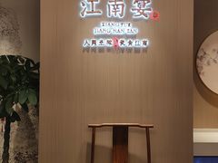 -江南宴•沿江菜江南味(七街店)